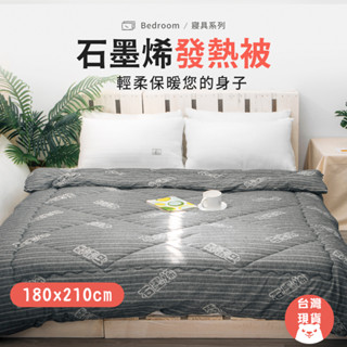 石墨烯發熱被 被子 被胎 棉被 冬被 被心 暖被 30%石墨稀 寢具 石墨烯科技 臺灣現貨 小雄媽