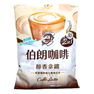 【伯朗】伯朗咖啡 無加糖醇香拿鐵 (二合一) 16g x 30包 (蝦皮代開電子發票)