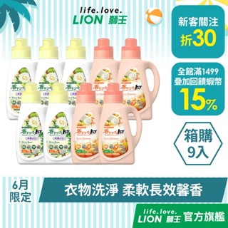 日本獅王LION 香氛柔軟濃縮洗衣精 850gx9 箱購 (抗菌白玫瑰/甜蜜花果香) │臺灣獅王官方旗艦店
