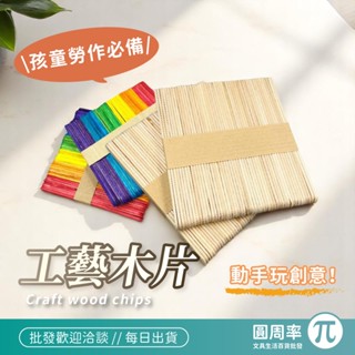 工藝木片 彩色木片 原色木片 工藝木片 材料包 手工藝 攪拌棒 DIY 手作材料 冰棒棍 木片 木棒 棍子 【319】