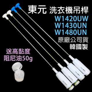 原廠 東元 洗衣機 吊桿 W1420UW W1430UN W1480UN 避震器 減震桿 吊棒
