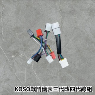 KOSO多功能碼表 戰鬥儀表 原廠儀表 三代改四代 轉接線 勁戰三代 ARACER ECU 線組