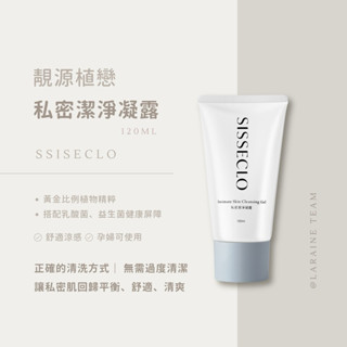 ✿現貨免運贈禮｜私密潔淨凝露【靚源植戀·五瓶入代理·私訊詢問】私密肌美白緊緻凝露·胺基酸抗敏洗卸凝膠·鈣離子修護保濕精華