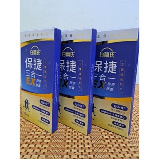 免運費白蘭氏保捷三合一EX膠原膠囊10錠三盒，保捷膠原錠