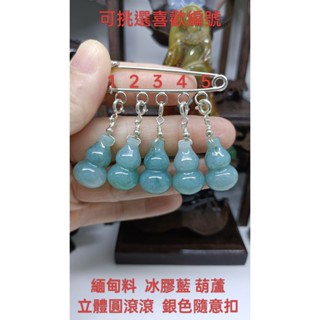 天然翡翠A貨緬甸玉 冰膠藍 葫蘆 立體圓滾滾 銀色隨意扣 保證實物照片攝影 滴溜 隨意扣
