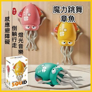 【全蝦皮最便宜可在領卷 】跳舞章魚 跳舞魷魚 扭扭章魚 跳舞八爪魚 魔性跳舞 自動感應避障