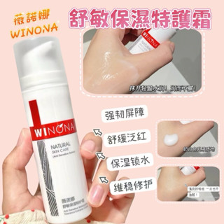 早C晚A🔥WINONA薇諾娜舒敏保濕特護霜✨修護屏障 敏感肌補水 保濕霜15g