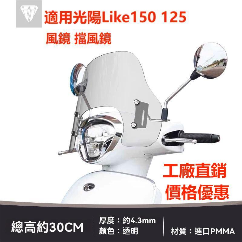 【台灣出貨】風鏡 擋風鏡 熱門款 新款上市 適用光陽Like150 125 前擋風玻璃改裝透明風擋護胸擋雨板配
