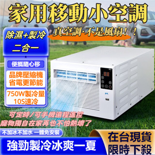 製冷空調🔥移動空調 露營冷氣 免安裝 110v移動式冷氣機 迷你小冷氣 便攜戶外 帳篷冷氣 快速降溫 壓縮機空調
