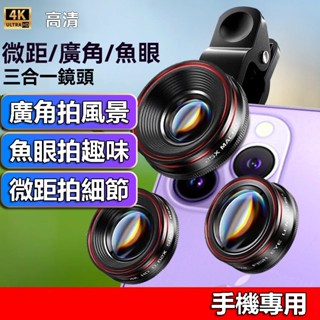 【三合一鏡+最高折400】廣角鏡 微距鏡頭 魚眼鏡頭 手機鏡頭 廣角鏡頭 微距鏡 手機廣角鏡 手機微距鏡 超廣角鏡頭