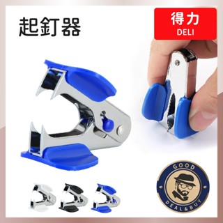 【GD臺灣現貨】得力起釘器0231 拔釘器三色 除針器 起訂器 文具用品 訂書機訂書針 辦公用品 釘書機 辦公文具 商用