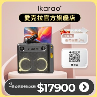 【Ikarao 愛克拉】X2 一體式行動卡拉OK機｜伴唱機｜家庭KTV｜無線麥克風｜露營家庭戶外聚會｜藍芽連線喇叭