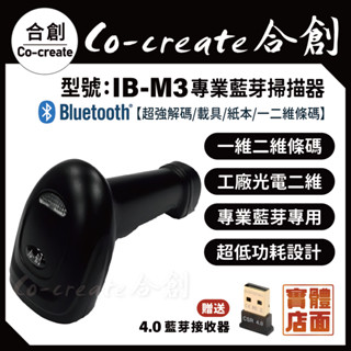 【Co-create 合創】『掃描器』［影像型］ IB-M3 載具 一維 二維條碼 條碼掃描器 掃描器 條碼機 掃描槍