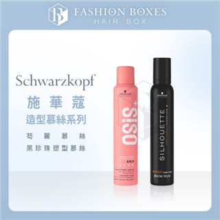 現貨｜Schwarzkopf 施華蔻 造型慕絲系列｜黑珍珠塑型 芶麗慕絲 慕斯 豐盈感定型慕絲 捲髮造型 正品公司貨