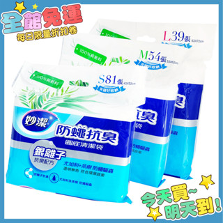 妙潔 防蠅抗臭清潔袋 小(S) 中(M) 大(L) 垃圾袋 環保清潔袋 家用垃圾袋