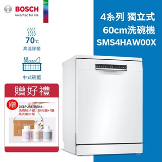 BOSCH 博世-13人份獨立式洗碗機SMS4HAW00X【現貨】