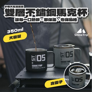 🏕️ShineTrip 山趣🏕️304不鏽鋼杯 戰術露營杯 保溫杯 戶外保溫杯 露營杯具 水杯 杯子 杯蓋 馬克杯