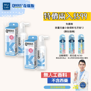 【木木實驗室】QRIOUS 奇瑞斯 KK刻舒紫錐菊口腔噴霧 30ML/瓶(2入組)｜紫錐花 維生素