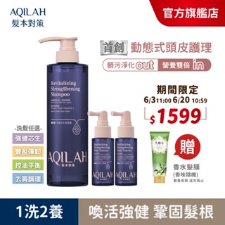 【美吾髮】AQILAH髮本對策 雙勝肽豐盈強健高效組(洗髮精520ml+養髮液50mlx2)奇蹟小藍瓶