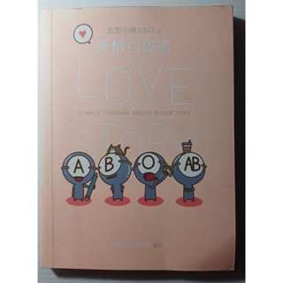 [二手書籍] 血型小將ABO之愛情白皮書 RealCrazyMan著 彭玲林 曹恩淑譯 時報文化出版