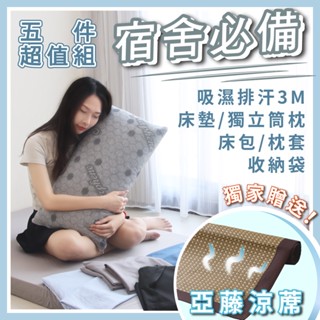 【樂活LOHAS】開學寢具五件套『黑科技支撐款』 三折床墊 單人收納床墊 單人加大 記憶枕 床包枕套組 全套收納袋