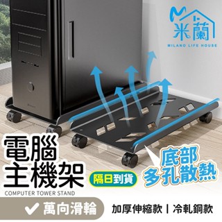底部散熱設計【移動電腦主機架】可調寬 電腦主機架 主機架 電腦架 移動主機架 移動電腦架 電腦散熱架 主機托架