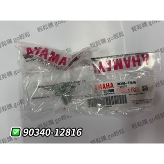 YAMAHA 山葉原廠 放油螺絲 90340-12816 勁豪 勁戰 BWS LIMI N MAX 7期車用