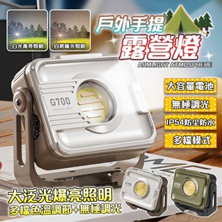 【桃園出貨】露營燈 應急電源 超長續航 三色溫 多功能露營燈 戶外露營燈 照明燈 應急燈 帳篷燈 無極調光 USB充電
