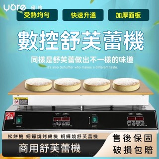 120【清洗方便】商用舒芙蕾機 日式烤餅機 110v舒芙蕾機器 商用銅鑼燒舒芙蕾松餅機 銅鑼燒烤餅機 銅鑼燒舒芙蕾機