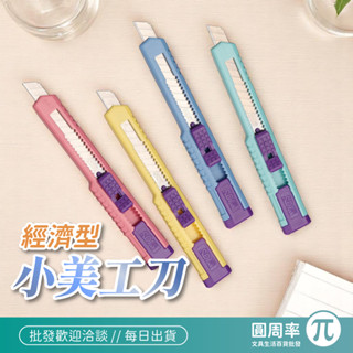 SDI 經濟型小美工刀 NO.0405D 手牌 美工刀 不鏽鋼 高碳鋼 拆箱刀 文具 刀子 裁刀 辦公