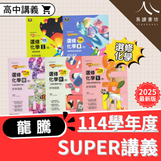 〔高中化學講義〕龍騰高中-SUPER教學講義 選修化學 (I) (II) (III) (IV) (V) 1 2 3 4 5 分科測驗 全新現貨 快速出貨 易讀書坊 升學網路書店