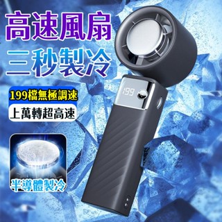 特價免運🥇製冷風扇 199檔颶風 手持電風扇 風扇 手持電風扇 隨身風扇 半導體製冷風扇 脖掛風扇 手持電風扇 小米風扇