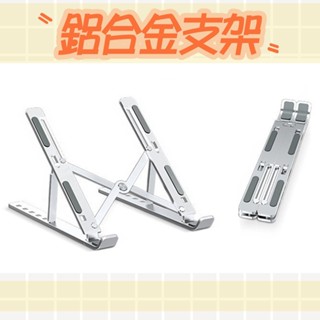可調高度 鋁合金筆電支架 筆電增高 筆電 鋁合金 散熱 好攜帶 增高架 筆電支架 支撐底座 筆電底座 平板 手機 支架