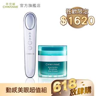 CHWANME 萃莞媄 動感舒壓美眼儀+A醇全效煥活撫紋眼霜15ml 官方旗艦店