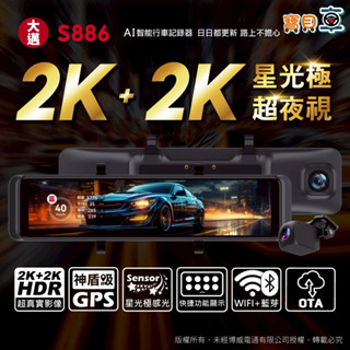【含安裝送128G】大邁 S886 前後2K WIFI OTA 神盾級測速 星光級 雙鏡頭 電子後視鏡 行車記錄器