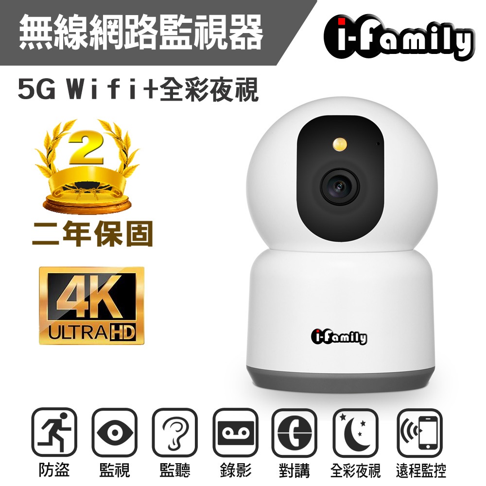 I-family 支援5G雙頻 8百萬 4K 星光全彩夜視 四分割畫面 智能人形檢測 網路監控 無線網路監視器 攝影機