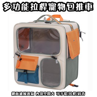 寵物揹包 寵物揹包推車 適用小型犬/貓 寵物推車 寵物外出包 透氣寵物包 寵物雙肩包 寵物外出拉桿包 透氣網格雙肩包