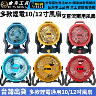 免運 臺灣5H出貨 牧田款18v充電式電風扇 10/12吋調速型風扇 風扇 電風扇 露營風扇 鋰電池電風扇 露營插電風扇