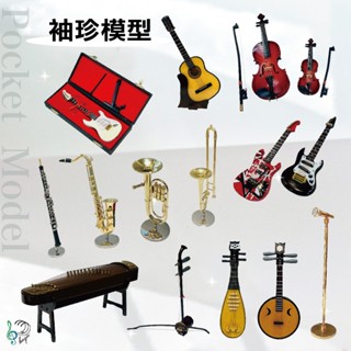【巴哈樂器批發】袖真 樂器模型、生日最佳禮物，音樂人的最愛！吉他小提琴麥克風琵琶二胡薩克斯風月琴大提琴古箏 麥克風