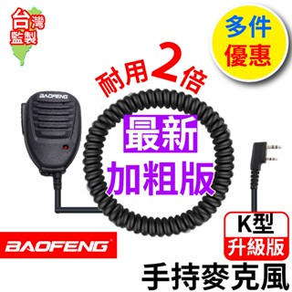 BAOFENG 寶鋒 手持麥克風 K型 對講機 手持麥克風 託咪 K頭 寶鋒UV5R 麥克風 無線電 車隊