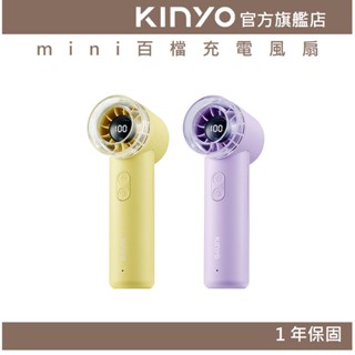 【KINYO官方直營】mini百檔充電風扇 (UF) USB風扇 手持扇 百檔無段式 掌上型 續航2~8小時