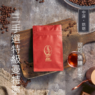 嶼製咖啡 中深烘焙 - 咖啡豆 特級曼特寧(三次手選)