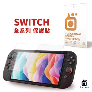 【黑佔科技】9H類玻璃螢幕保護貼 For 任天堂 NINTENDO SWITCH 遊戲機專屬 螢幕保護貼 軟玻璃 現貨