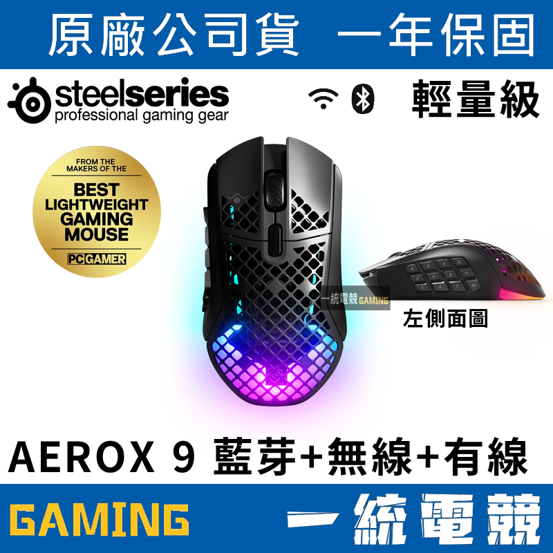 【一統電競】賽睿 SteelSeries AEROX 9 Wireless 無線光學滑鼠 89克 IP54 62618