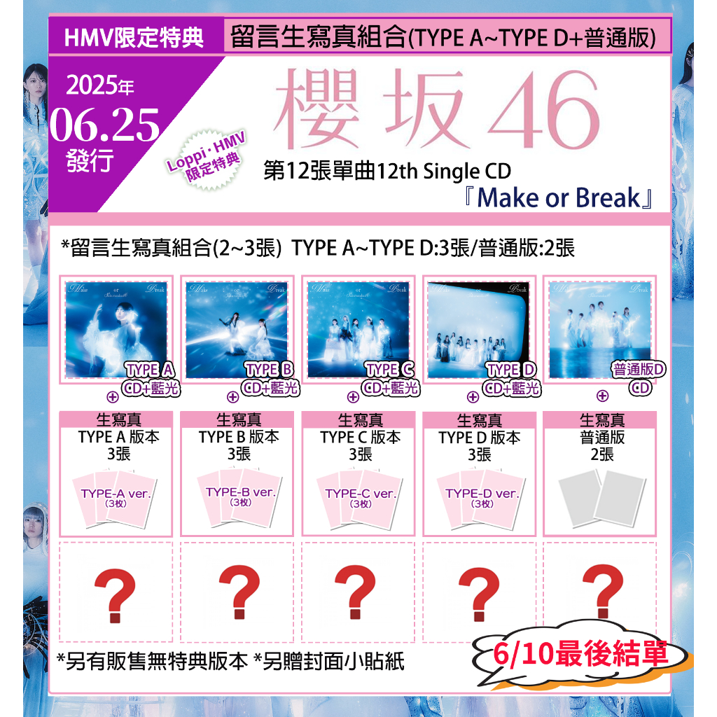 [預購] 櫻坂46 12單單曲  Make or Break HMV限定特典 優惠特價! 6/8最後結單 聊聊登記勿下標