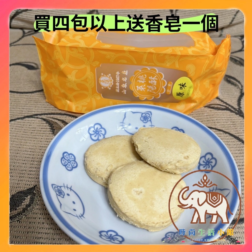 萊陽桃酥 餅乾 桃酥 山東 全素 美食 名產 年節禮盒 伴手禮 下午茶(一包8片)