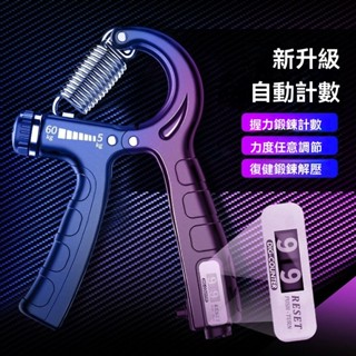 可調節握力器 計數握力器 握力器 握力訓練器 手腕訓練 腕力器 腕力球 電子握力器不鏽鋼彈簧 練小臂【KENPUAZ】