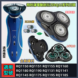 飛利浦電動刮鬍刀RQ11系列刀頭 rq1150 rq1155 rq1160 RQ1190 YS1106 飛利浦 刮鬍刀