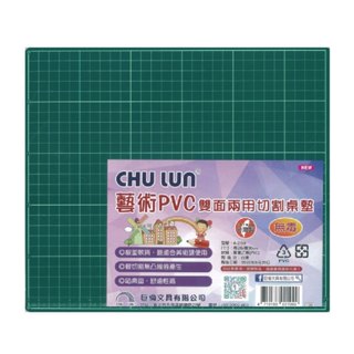 CHU LUN 巨倫 藝術 PVC 雙面 兩用 切割 桌墊 26x30cm /片 A-2199