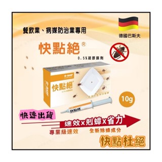 快點絕 30g 10g 原 速克力 一點絕蟑螂藥2% 除蟲業者御用 快點絕 小強絕 果蠅 蒼蠅 螞蟻絕 小黑蚊 防蚊液